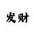 最厉害的大发老师带赚回血